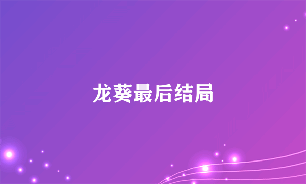 龙葵最后结局