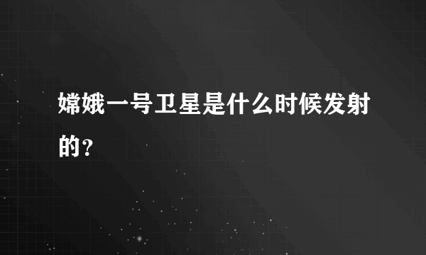 嫦娥一号卫星是什么时候发射的？