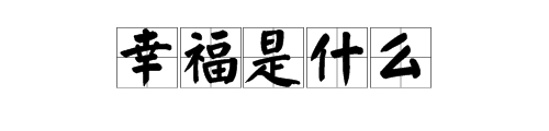 小学四年级语文《幸福是什么》课文是什么？