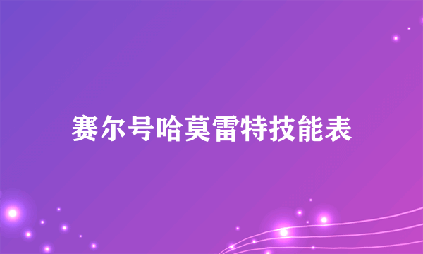 赛尔号哈莫雷特技能表