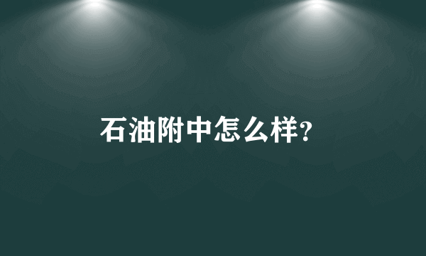 石油附中怎么样？