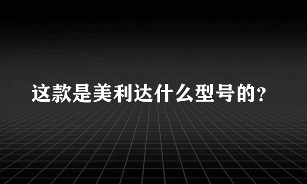 这款是美利达什么型号的？