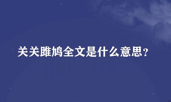 关关雎鸠全文是什么意思？