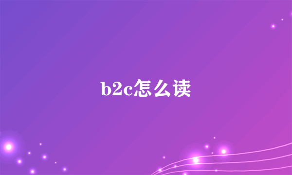 b2c怎么读