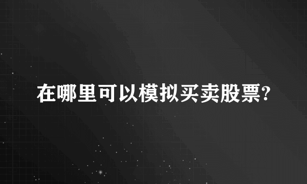 在哪里可以模拟买卖股票?