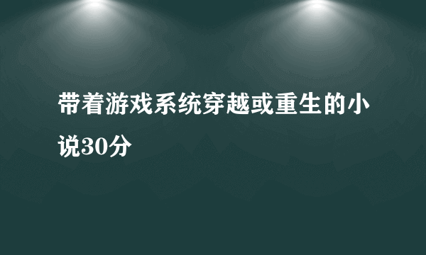 带着游戏系统穿越或重生的小说30分