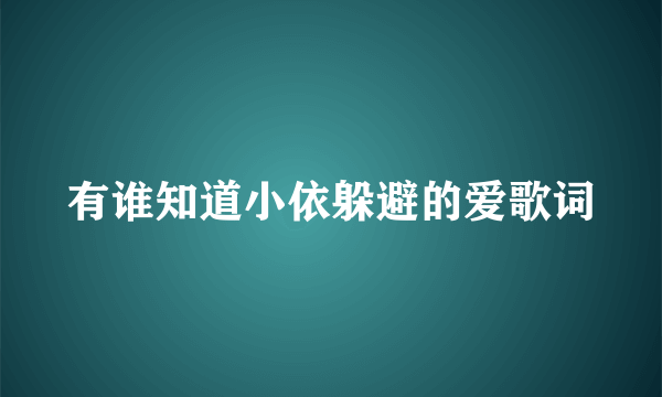 有谁知道小依躲避的爱歌词