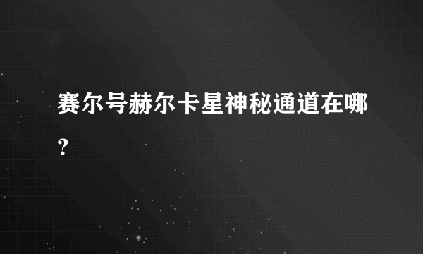 赛尔号赫尔卡星神秘通道在哪？