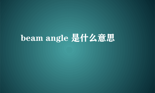 beam angle 是什么意思