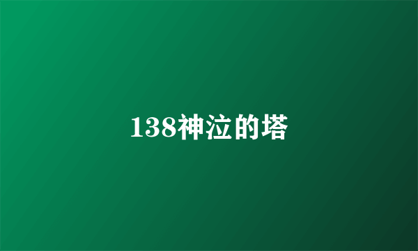 138神泣的塔