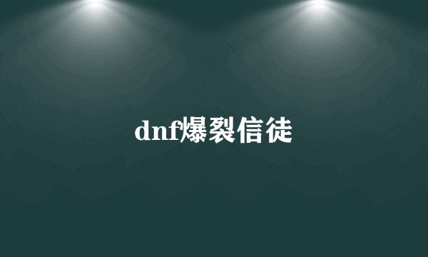 dnf爆裂信徒