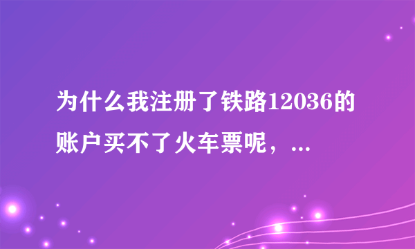 为什么我注册了铁路12036的账户买不了火车票呢，它提示是不是说要去铁路那里激活什么的