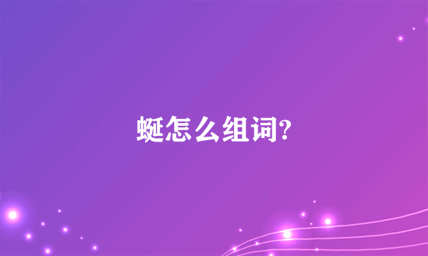 蜒怎么组词?