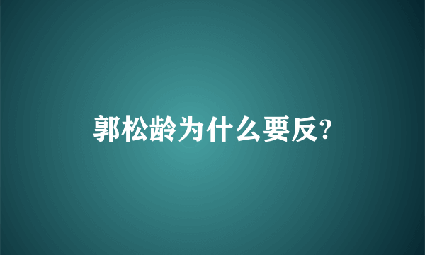 郭松龄为什么要反?