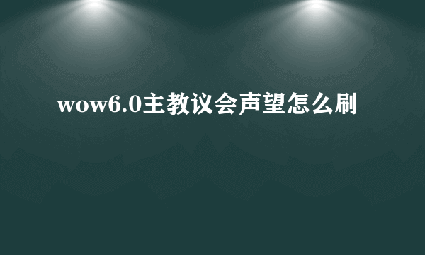 wow6.0主教议会声望怎么刷