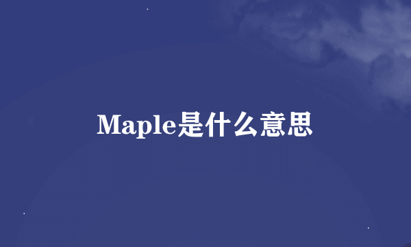 Maple是什么意思