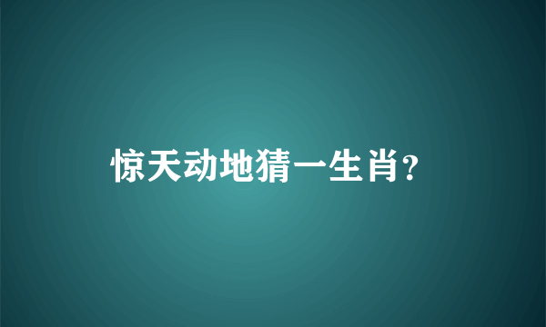 惊天动地猜一生肖？