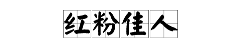 “红粉佳人”是什么意思？