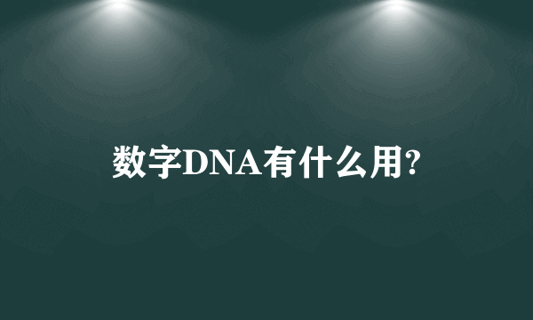 数字DNA有什么用?