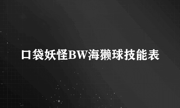 口袋妖怪BW海獭球技能表