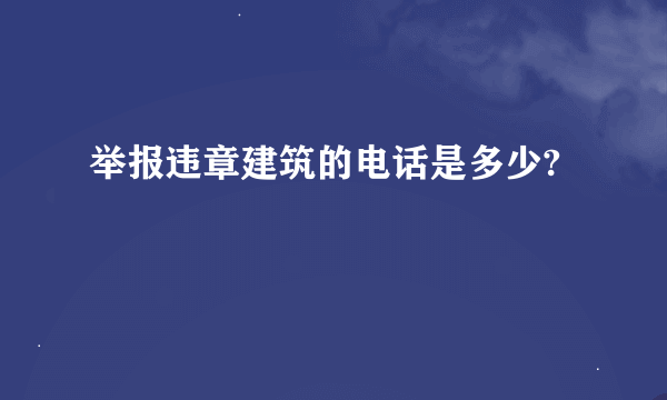 举报违章建筑的电话是多少?