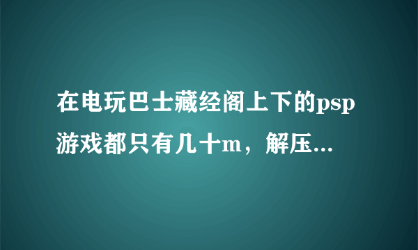 在电玩巴士藏经阁上下的psp游戏都只有几十m，解压后有一个exe文件，然后应该怎么放进psp里？