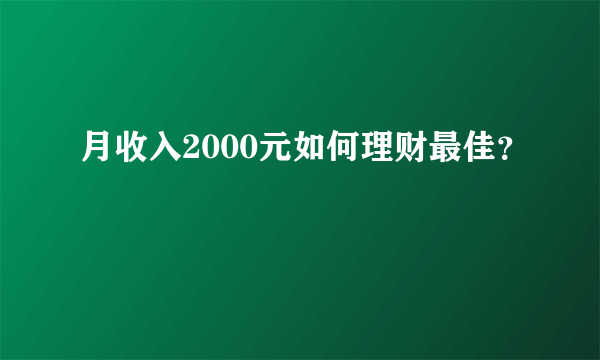 月收入2000元如何理财最佳？