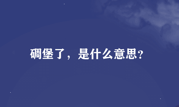 碉堡了，是什么意思？