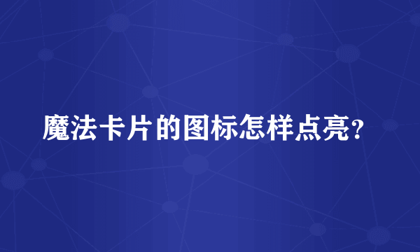 魔法卡片的图标怎样点亮？