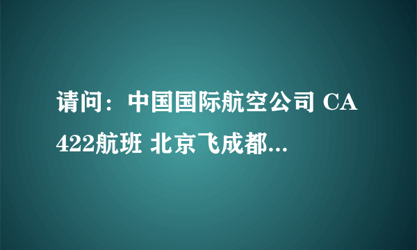 请问：中国国际航空公司 CA422航班 北京飞成都 11年2月17日北京首都场在几号航站登机？谢谢帮助