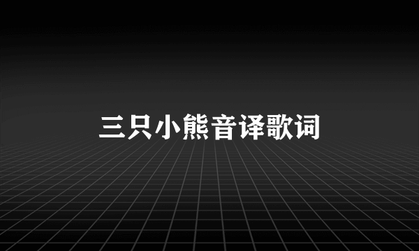 三只小熊音译歌词