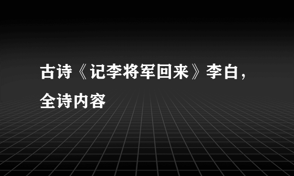 古诗《记李将军回来》李白，全诗内容