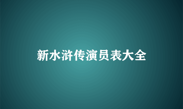 新水浒传演员表大全