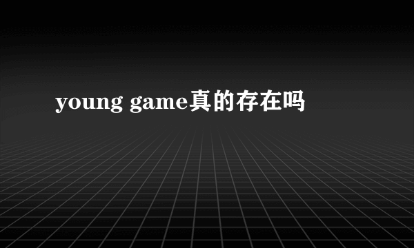 young game真的存在吗