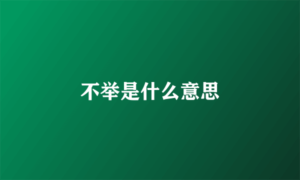 不举是什么意思