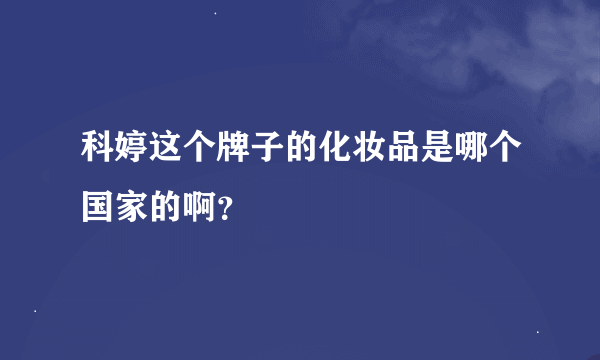 科婷这个牌子的化妆品是哪个国家的啊？