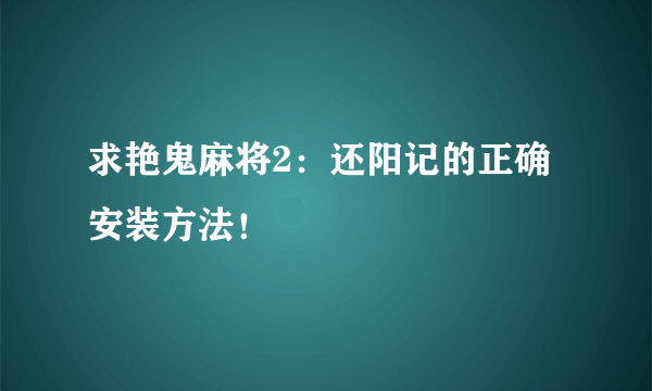 求艳鬼麻将2：还阳记的正确安装方法！