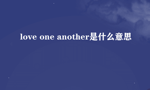 love one another是什么意思