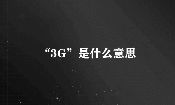 “3G”是什么意思