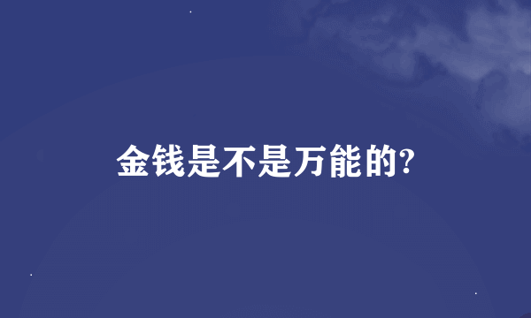 金钱是不是万能的?