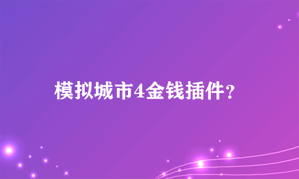 模拟城市4金钱插件？