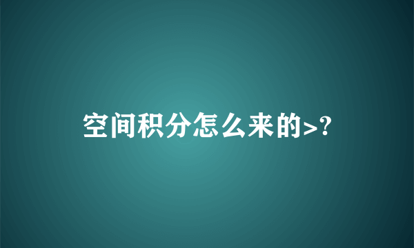 空间积分怎么来的>?