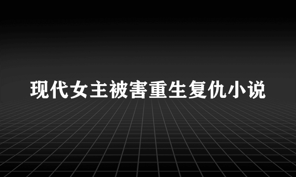 现代女主被害重生复仇小说