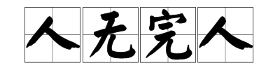 “人无完人”的下一句是什么？