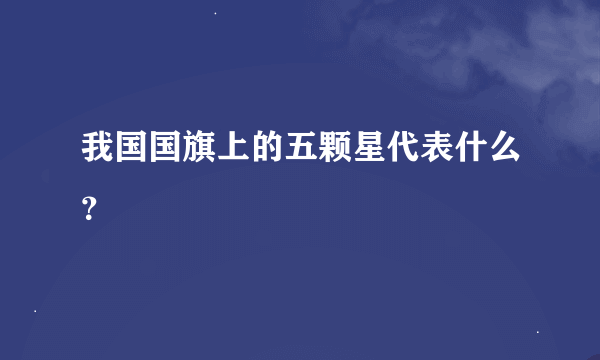 我国国旗上的五颗星代表什么？