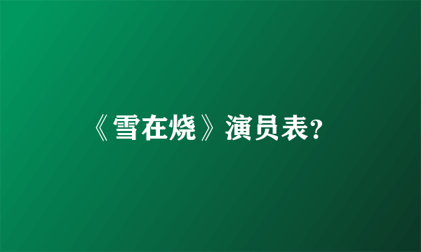 《雪在烧》演员表？