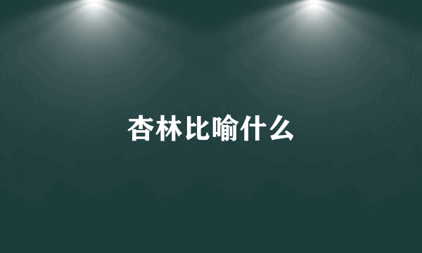 杏林比喻什么