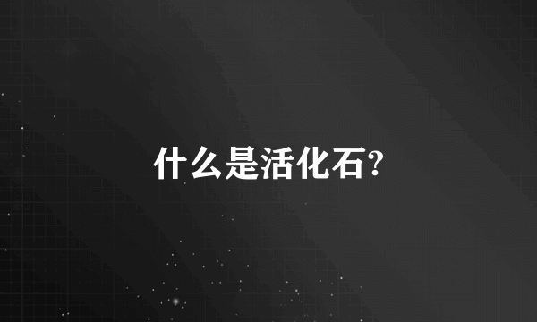 什么是活化石?