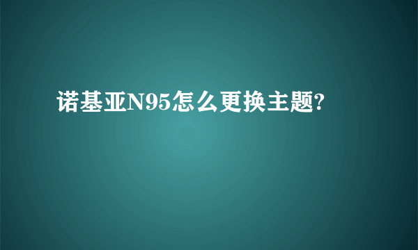 诺基亚N95怎么更换主题?