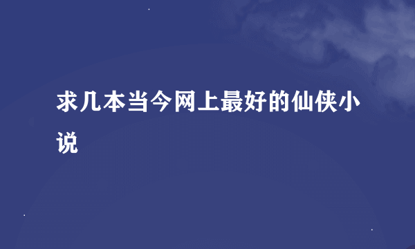 求几本当今网上最好的仙侠小说